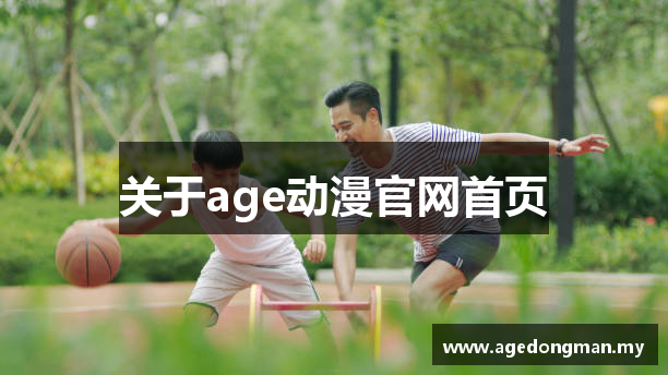 关于age动漫官网首页